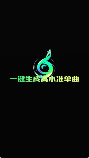 Ai一键成曲正版