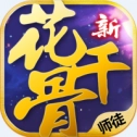 新花千骨