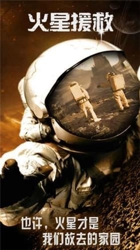 火星援救安装下载