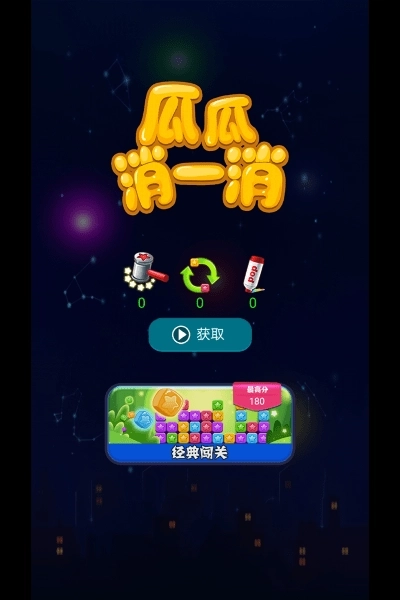 瓜瓜消一消官方版下载