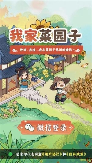 我家菜园子红包版免费下载