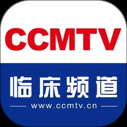 CCMTV临床频道最新版