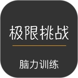 极限挑战大脑训练软件