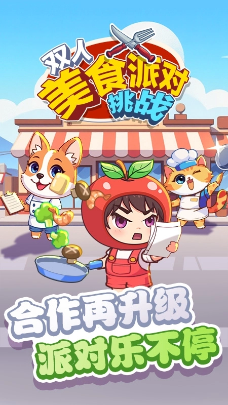 双人美食派对挑战最新下载