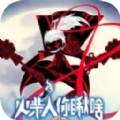火柴人你瞅啥
