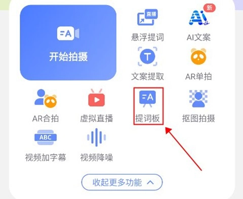 说得相机提词板入口截图