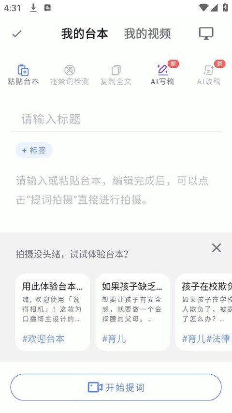 说得相机新建台本编辑截图