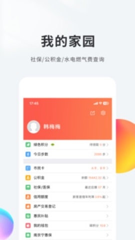 我的南京软件界面展示图