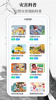 地震速报网安全知识科普界面图