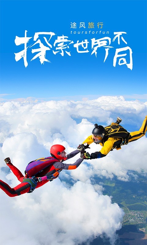 途风旅游软件主界面展示