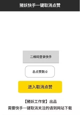 快手猪妖一键取关软件下载