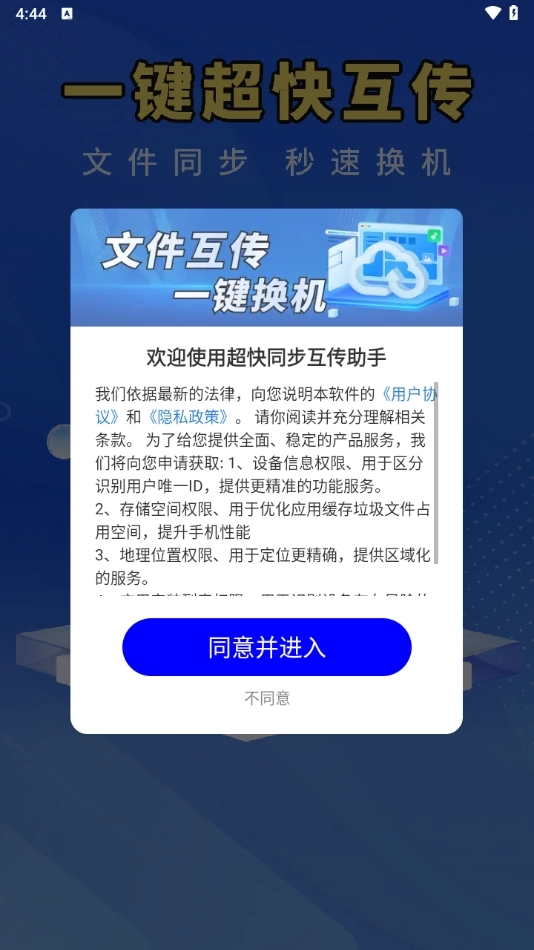 超快同步互传助手安卓版下载