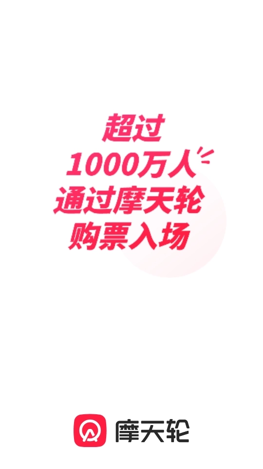 摩天轮票务完整版下载