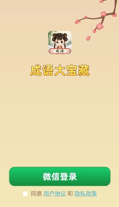 成语大宝藏安装下载