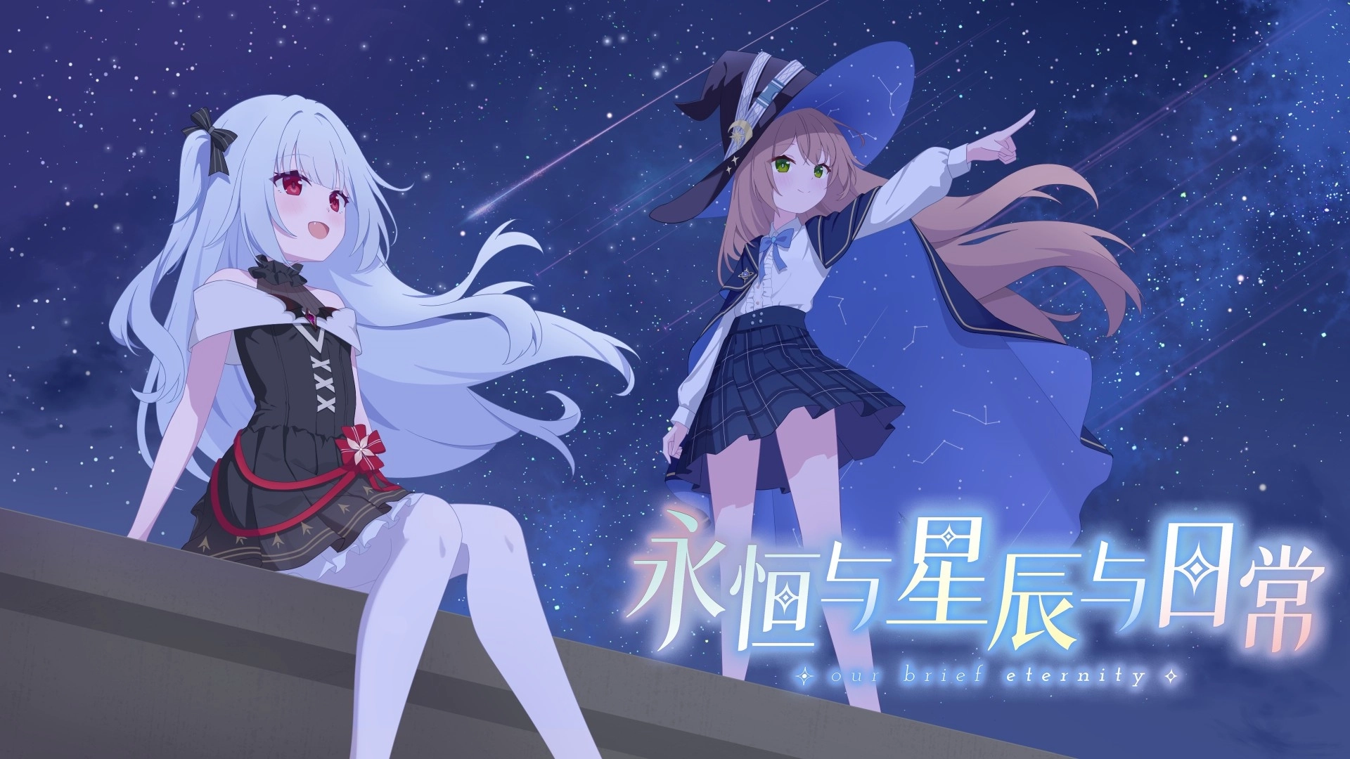 永恒与星辰与日常游戏完整版下载