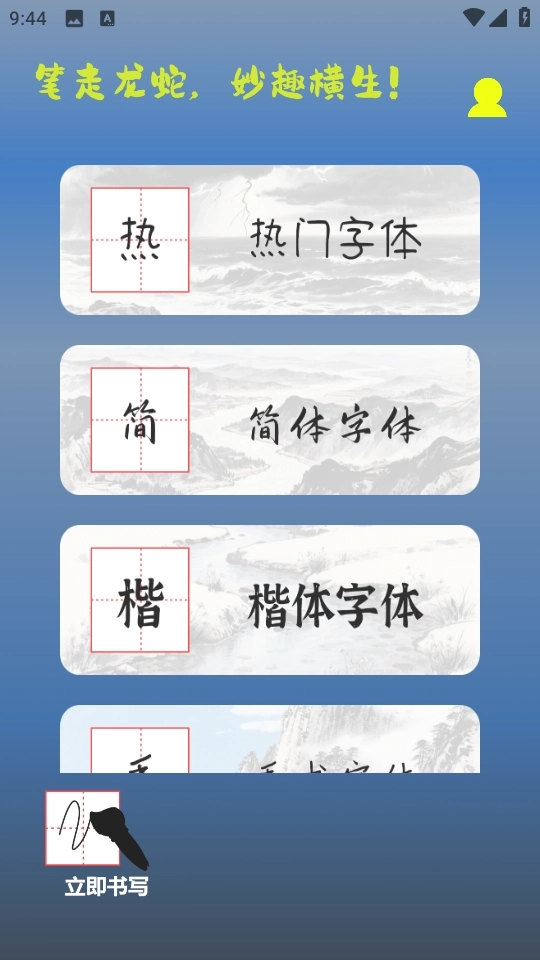 练字帖书法大师免费版下载