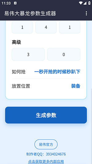 易伟暴龙参数生成器最新下载