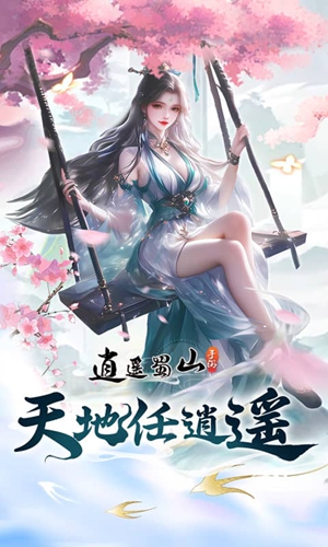 逍遥蜀山正版