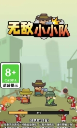 无敌小小队