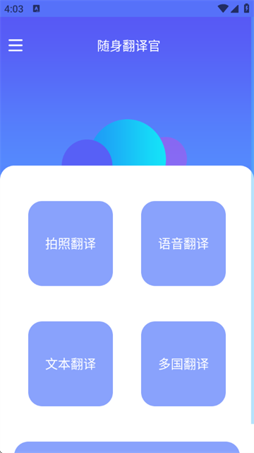 随身翻译官软件正式版下载