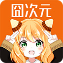 囧次元最新版