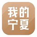 我的宁夏App