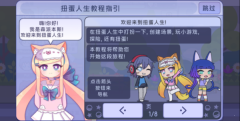 新扭蛋人生中文版