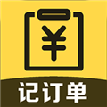记订单