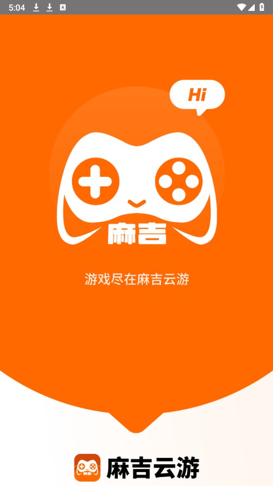麻吉云游戏正版安卓下载