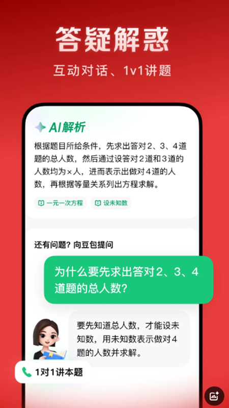 豆包爱学最新版