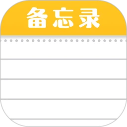 随手便签记事本最新版
