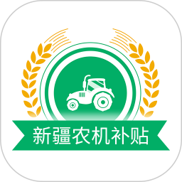 新疆农机补贴手机版