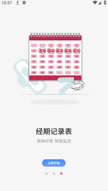 月经期管家记录  安卓版
