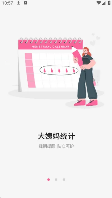 月经期管家记录  安卓版