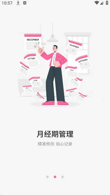 月经期管家记录  安卓版