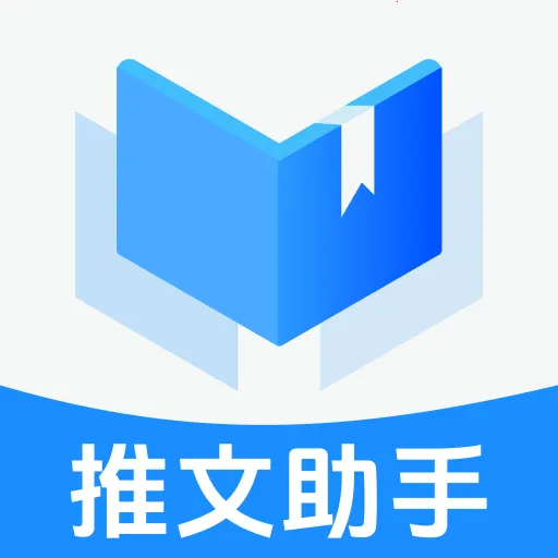 推文创作助手最新版