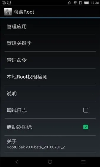 rootcloak隐藏root(root权限管理工具) -beta_20160731_2 手机版