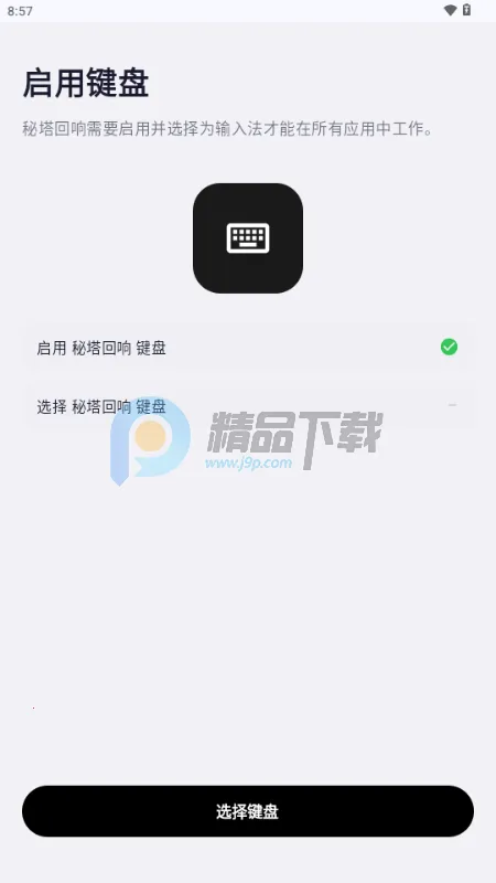 秘塔回响输入法(语音转写工具)  安卓版