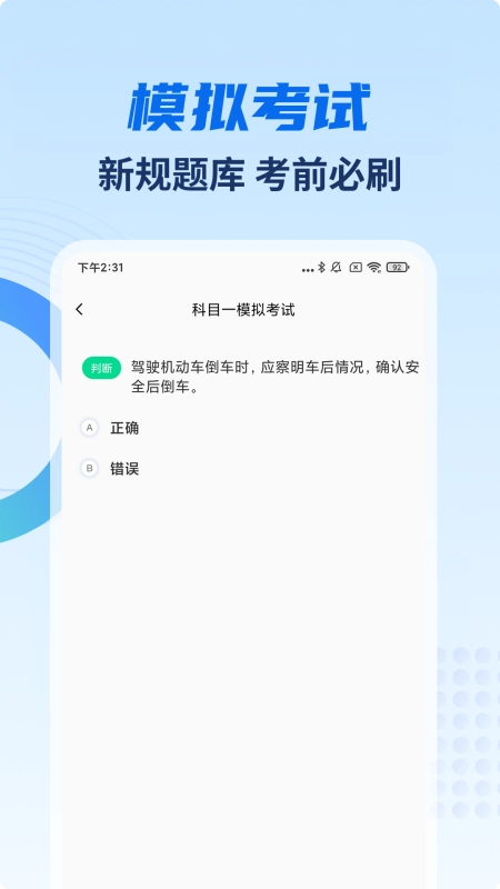 驾考试试通(驾考复习软件)  免费版