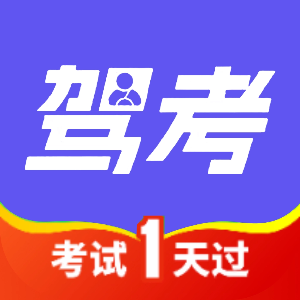 驾考试试通(驾考复习软件)  免费版