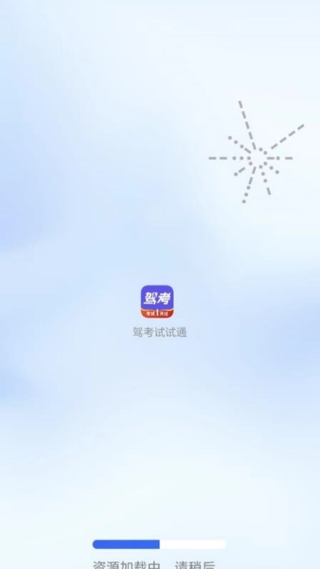 驾考试试通(驾考复习软件)  免费版