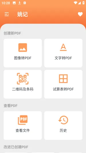 姚记PDF转换器(PDF转换工具)  安卓版