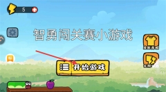 智勇闯关赛最新下载