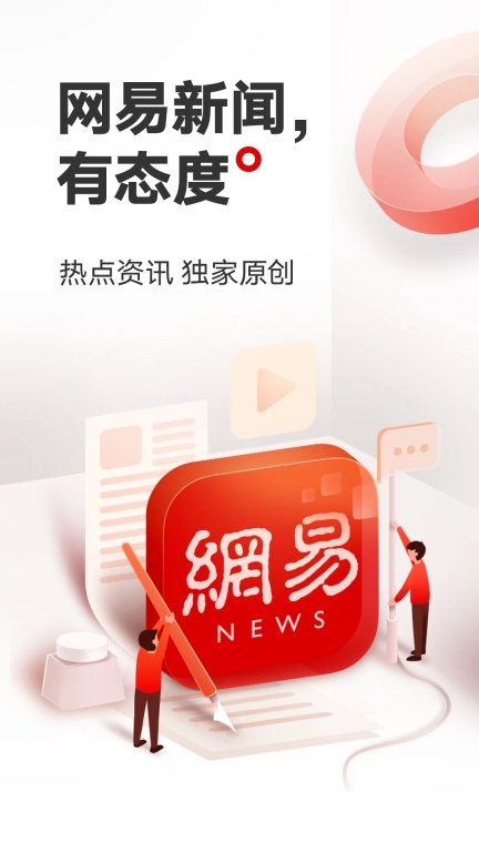 网易新闻安装最新版