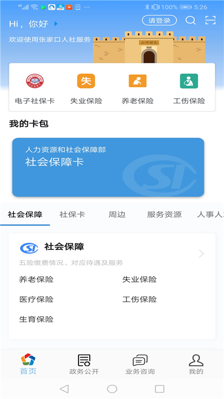 张家口人社养老资格认证最新版