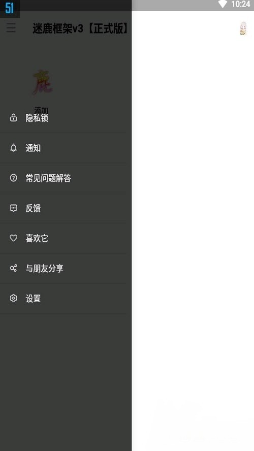 迷鹿框架正式版