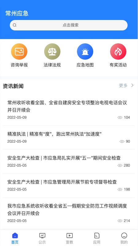 常州应急