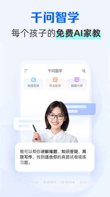千问智学App