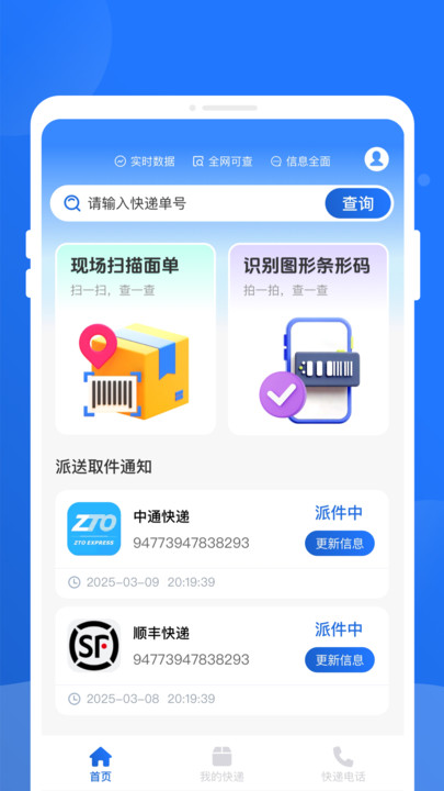 快递查询百事通