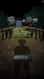 音无的水井中文版安装包下载